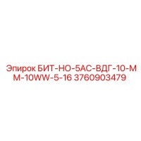 3760903479 БИТ-НО-5AC-ВДГ-10-ММ-10WW-5-16 Epiroc