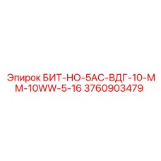 3760903479 БИТ-НО-5AC-ВДГ-10-ММ-10WW-5-16 Epiroc