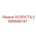 2686658747 ХОЛОСТЬ Epiroc