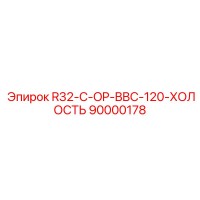 90000178 R32-C-OP-BBC-120-ХОЛОСТЬ Epiroc