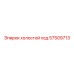 57509713 холостой ход Epiroc