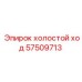 57509713 холостой ход Epiroc