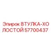 57700437 ВТУЛКА-ХОЛОСТОЙ Epiroc