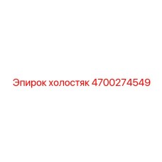 ХОЛОСТЯК 4700274549 Epiroc