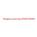 ХОЛОСТЯК 4700274549 Epiroc