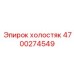 ХОЛОСТЯК 4700274549 Epiroc