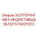 5730011513 ХОЛТЕРУНГ-МЕХ-ИНДУКТИВШАЛЬТЕР Epiroc
