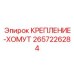 Монтажный хомут артикул 2657226284 производитель Epiroc