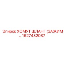 1627432037 ХОМУТ ШЛАНГ (ЗАЖИМ) Epiroc