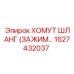 1627432037 ХОМУТ ШЛАНГ (ЗАЖИМ) Epiroc