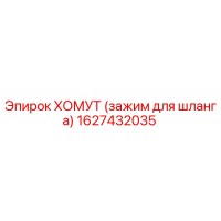 1627432035 ХОМУТ (зажим для шланга) Epiroc