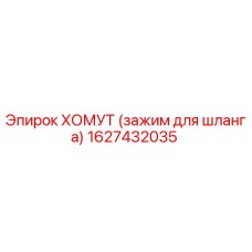 1627432035 ХОМУТ (зажим для шланга) Epiroc