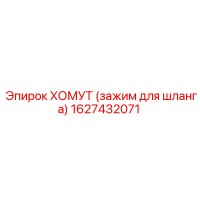 1627432071 ХОМУТ (зажим для шланга) Epiroc