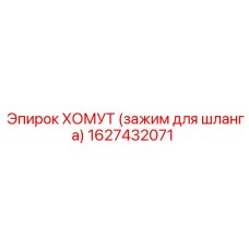 1627432071 ХОМУТ (зажим для шланга) Epiroc