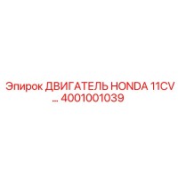 4001001039 Двигатель Honda 11CV Epiroc