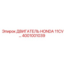 4001001039 Двигатель Honda 11CV Epiroc