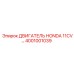 4001001039 Двигатель Honda 11CV Epiroc