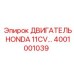 4001001039 Двигатель Honda 11CV Epiroc