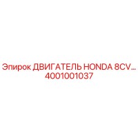 4001001037 Двигатель Honda 8CV Epiroc