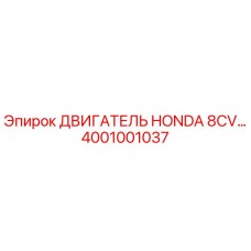 4001001037 Двигатель Honda 8CV Epiroc