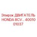 4001001037 Двигатель Honda 8CV Epiroc