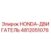 4812051076 HONDA-ДВИГАТЕЛЬ Epiroc
