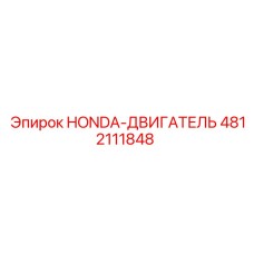 4812111848 HONDA-ДВИГАТЕЛЬ Epiroc