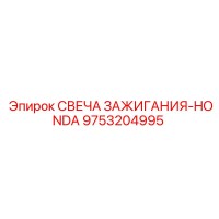 9753204995 СВЕЧА ЗАЖИГАНИЯ-HONDA Epiroc