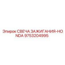 Совместимая свеча зажигания Epiroc арт.9753204995 для Honda