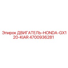 4700936281 ДВИГАТЕЛЬ-HONDA-GX120-KIAR Epiroc