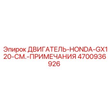4700936926 ДВИГАТЕЛЬ-HONDA-GX120-СМ.-ПРИМЕЧАНИЯ Epiroc
