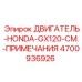4700936926 ДВИГАТЕЛЬ-HONDA-GX120-СМ.-ПРИМЕЧАНИЯ Epiroc