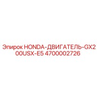4700002726 HONDA-ДВИГАТЕЛЬ-GX200USX-E5 Epiroc