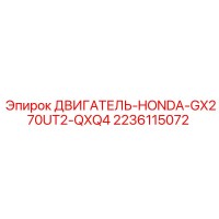 2236115072 ДВИГАТЕЛЬ-HONDA-GX270UT2-QXQ4 Epiroc