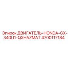 4700117184 ДВИГАТЕЛЬ-HONDA-GX-340U1-QXHAZMAT Epiroc