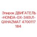 4700117184 ДВИГАТЕЛЬ-HONDA-GX-340U1-QXHAZMAT Epiroc