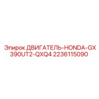 2236115090 ДВИГАТЕЛЬ-HONDA-GX390UT2-QXQ4 Epiroc