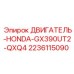 Бензиновый двигатель Honda для буровых машин Epiroc