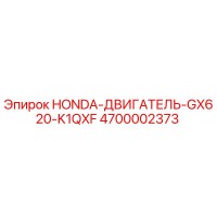 4700002373 HONDA-ДВИГАТЕЛЬ-GX620-K1QXF Epiroc
