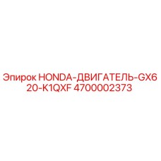 4700002373 HONDA-ДВИГАТЕЛЬ-GX620-K1QXF Epiroc