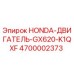 4700002373 HONDA-ДВИГАТЕЛЬ-GX620-K1QXF Epiroc