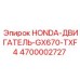 4700002727 HONDA-ДВИГАТЕЛЬ-GX670-TXF4 Epiroc