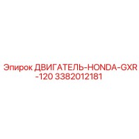 3382012181 ДВИГАТЕЛЬ-HONDA-GXR-120 | Epiroc