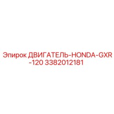 3382012181 ДВИГАТЕЛЬ-HONDA-GXR-120 | Epiroc