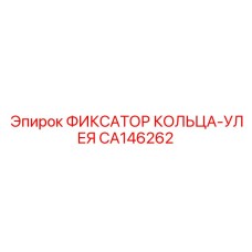 CA146262 ФИКСАТОР КОЛЬЦА-УЛЕЯ Epiroc