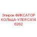 CA146262 ФИКСАТОР КОЛЬЦА-УЛЕЯ Epiroc