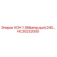 HC30232000 ХОН 1.38
