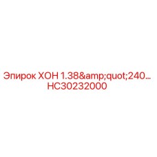 HC30232000 ХОН 1.38