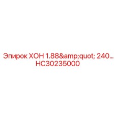 HC30235000 ХОН 1.88
