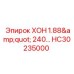 HC30235000 ХОН 1.88